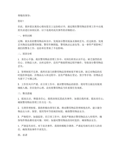 警用物品丢失检讨书范文