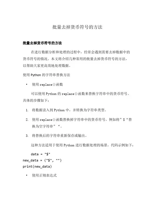 批量去掉货币符号的方法