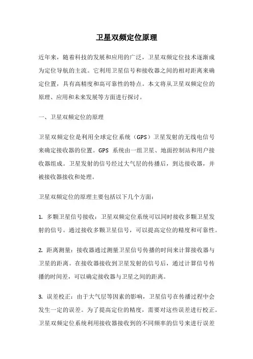 卫星双频定位原理