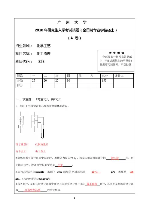 考研广州大学化工原理试卷+答案