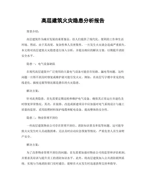高层建筑火灾隐患分析报告