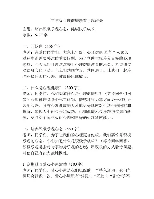 三年级心理健康教育主题班会