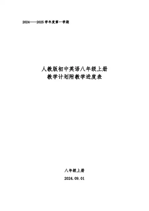 20242025学年度第一学期秋学期人教版初中英语八年级上册教学计划附教学进度表