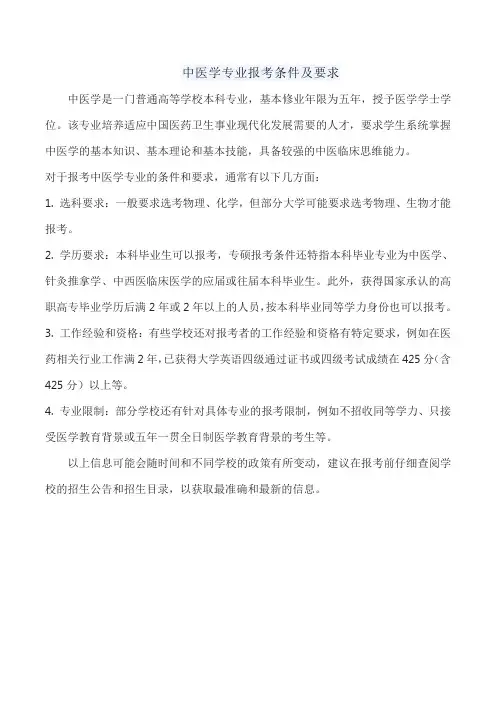 中医学专业报考条件及要求