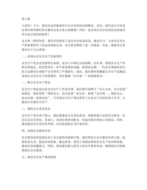 安全培训活动结束发言稿(3篇)
