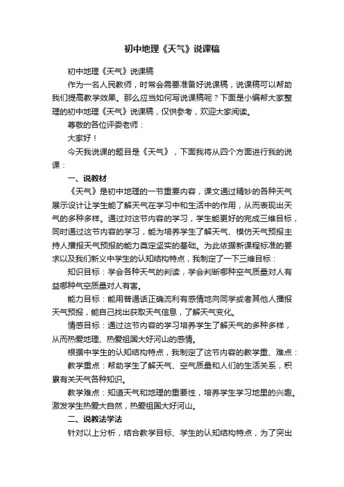 初中地理《天气》说课稿