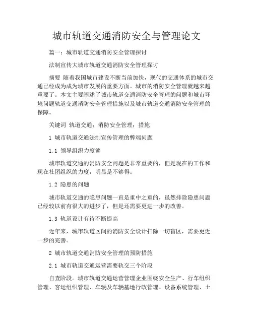 城市轨道交通消防安全与管理论文