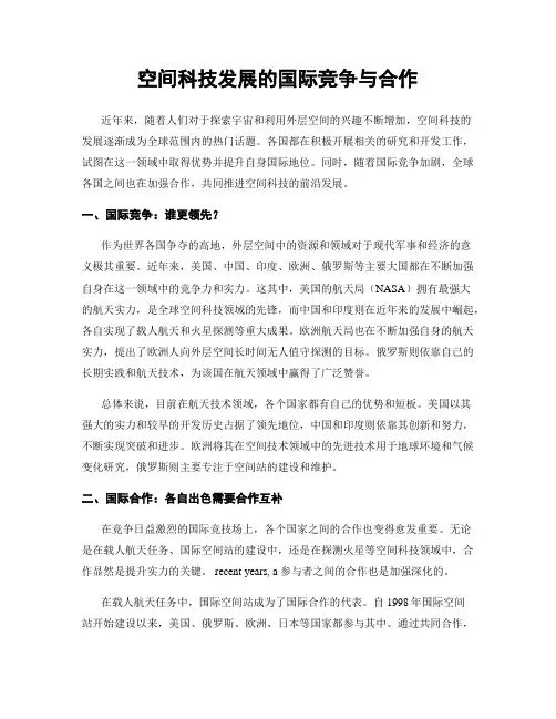 空间科技发展的国际竞争与合作