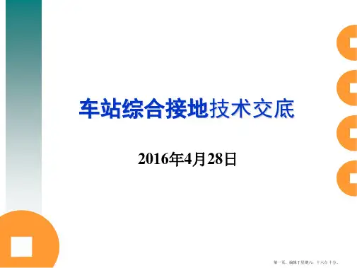 车站综合接地技术交底2016-4-28v2