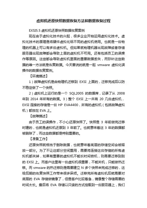 虚拟机还原快照数据恢复方法和数据恢复过程