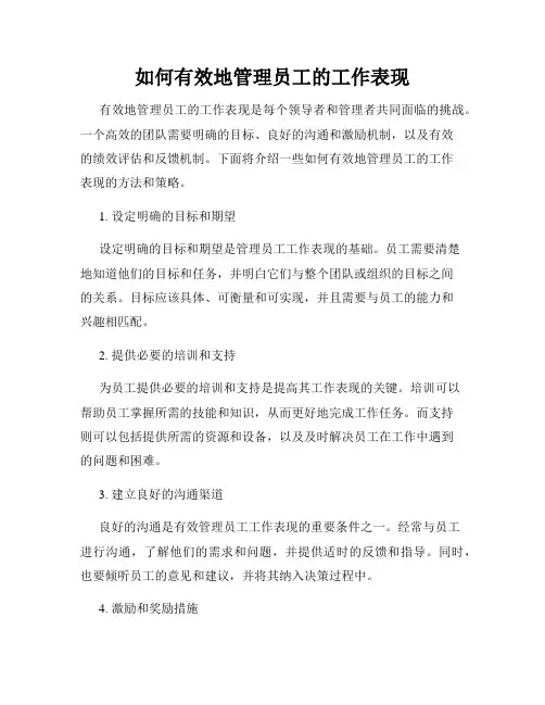 如何有效地管理员工的工作表现