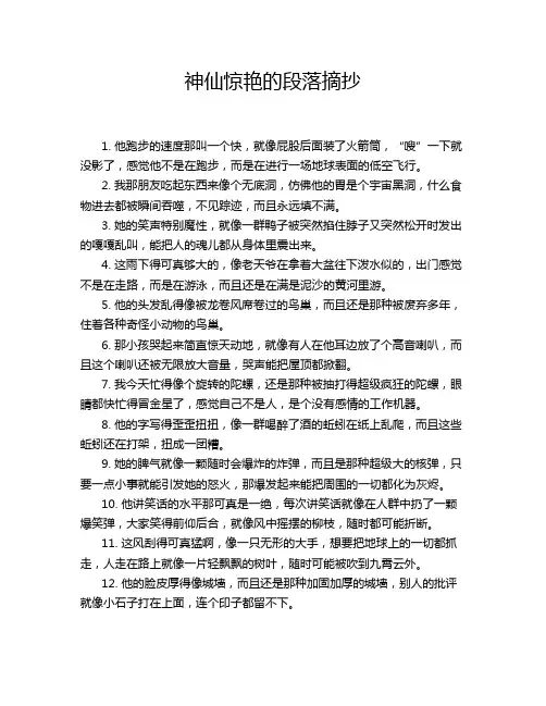 神仙惊艳的段落摘抄