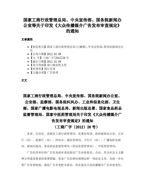 国家工商行政管理总局、中央宣传部、国务院新闻办公室等关于印发《大众传播媒介广告发布审查规定》的通知