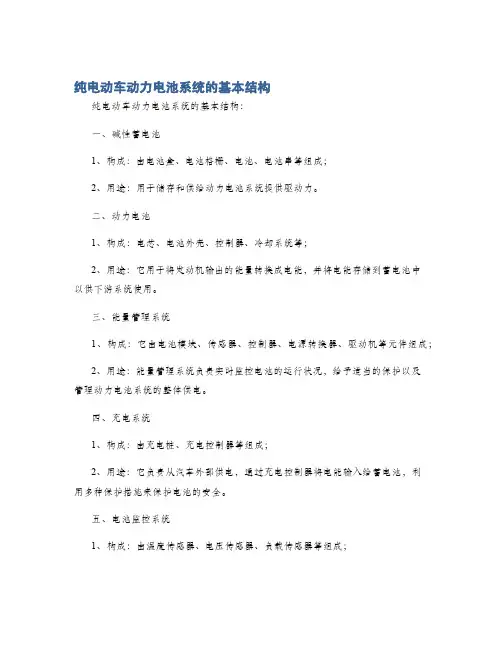纯电动车动力电池系统的基本结构