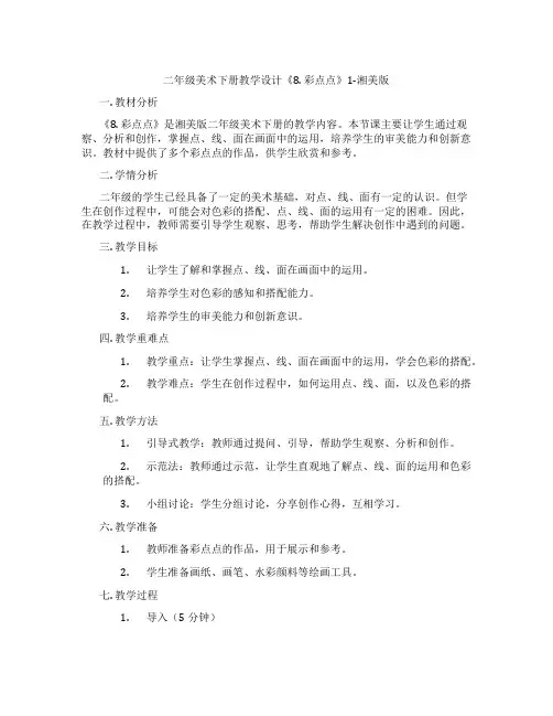 二年级美术下册教学设计《8. 彩点点》1-湘美版