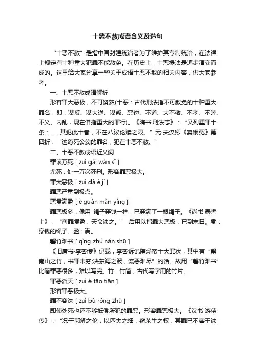 十恶不赦成语含义及造句