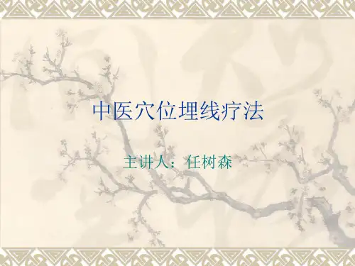中医穴位埋线疗法培训讲义.pptx