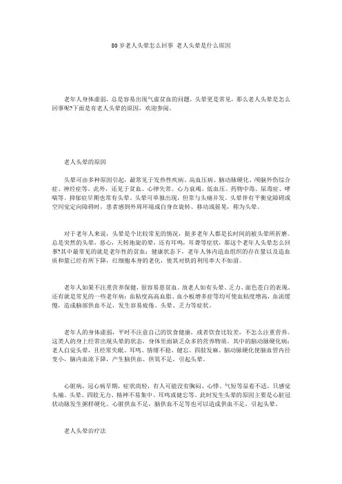 80岁老人头晕怎么回事_老人头晕是什么原因
