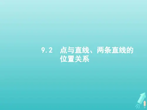 高考数学一轮复习第九章解析几何2两条直线的位置关系课件新人教A版理
