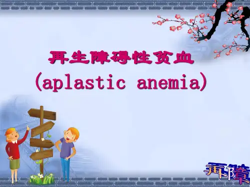 再生障碍性贫血ppt课件