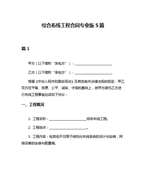 综合布线工程合同专业版5篇