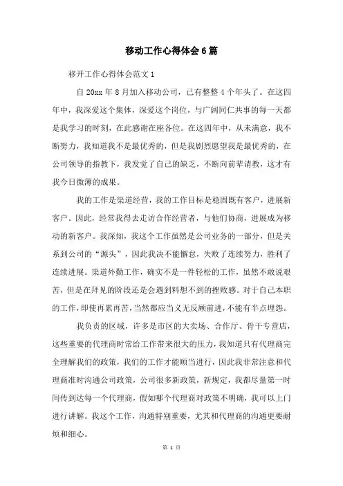 移动工作心得体会6篇