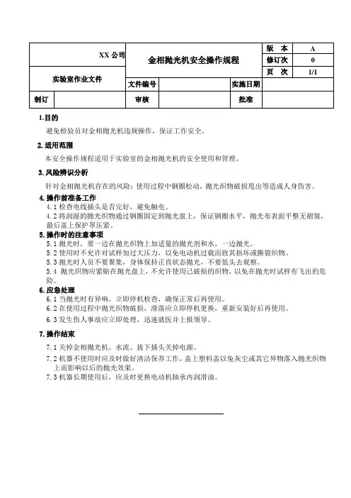 金相抛光机安全操作规程