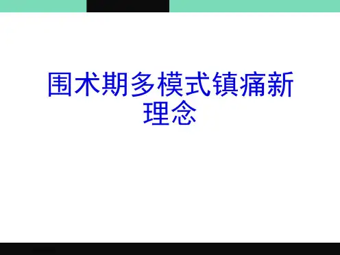 围术期多模式镇痛新理念