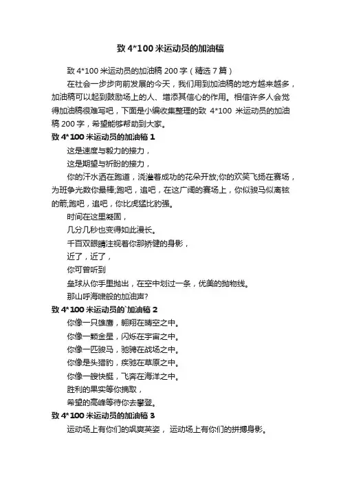 致4100米运动员的加油稿200字（精选7篇）