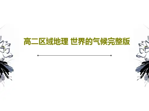 高二区域地理 世界的气候完整版共69页