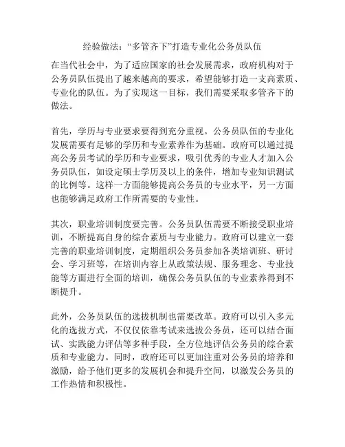 经验做法：“多管齐下”打造专业化公务员队伍