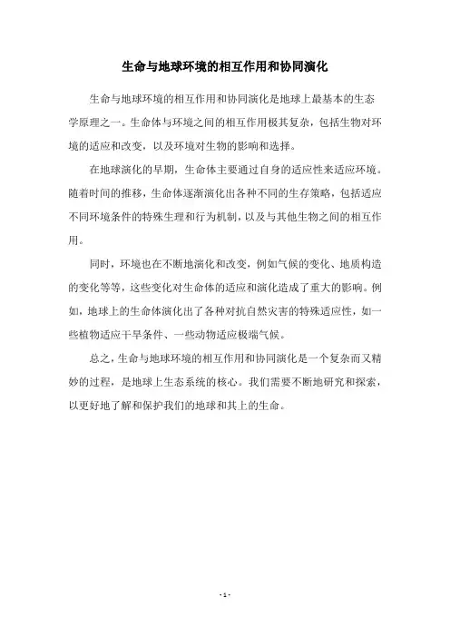 生命与地球环境的相互作用和协同演化