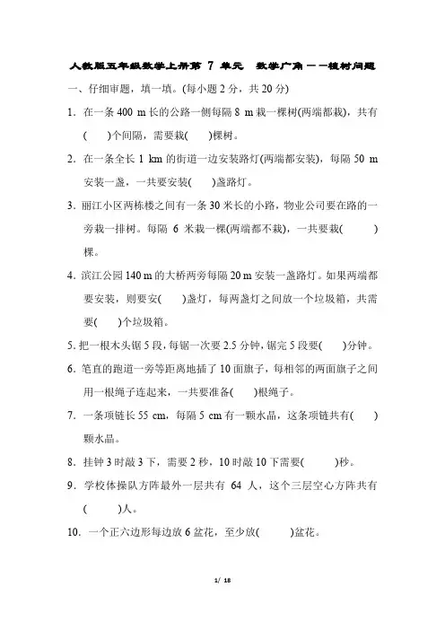 人教版五年级数学上册第7单元  数学广角——植树问题附答案