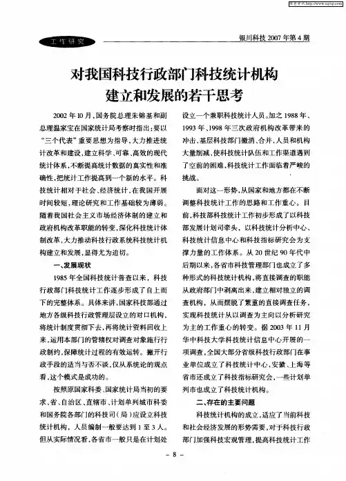 对我国科技行政部门科技统计机构建立和发展的若干思考
