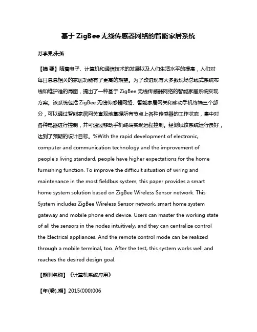 基于ZigBee无线传感器网络的智能家居系统