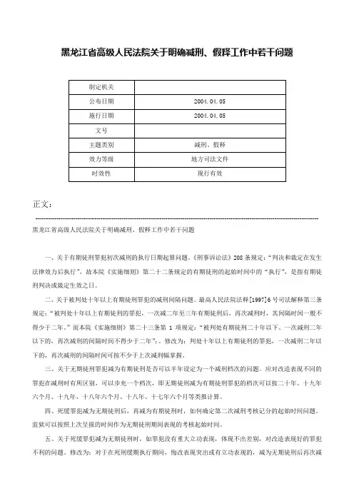 黑龙江省高级人民法院关于明确减刑、假释工作中若干问题-