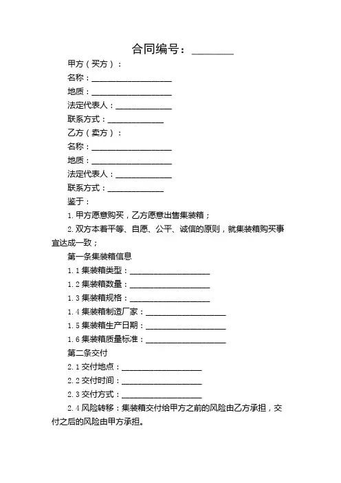集装箱购买合同范本【版】