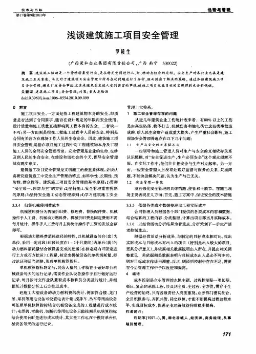 浅谈建筑施工项目安全管理