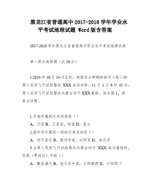 黑龙江省普通高中2017-2018学年学业水平考试地理试题 Word版含答案