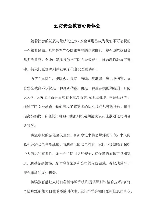 五防安全教育心得体会