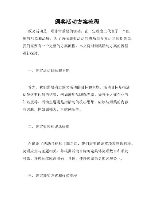 颁奖活动方案流程