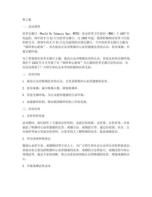 世界无烟日宣传活动总结(3篇)