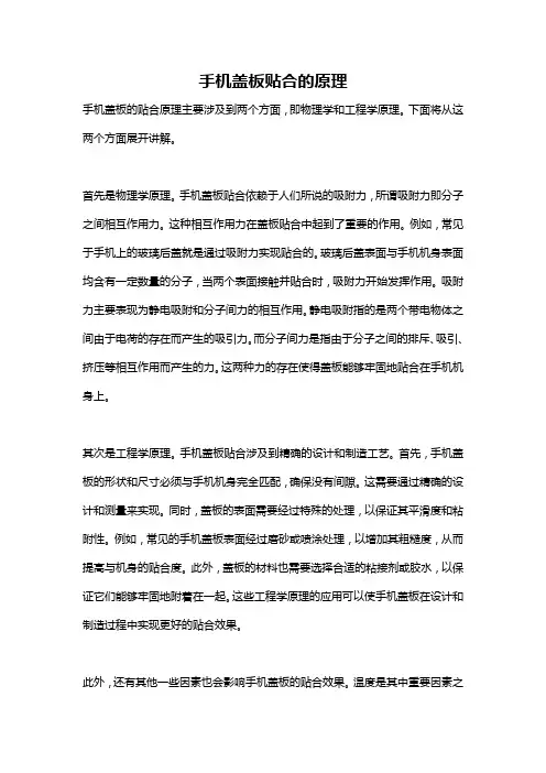 手机盖板贴合的原理