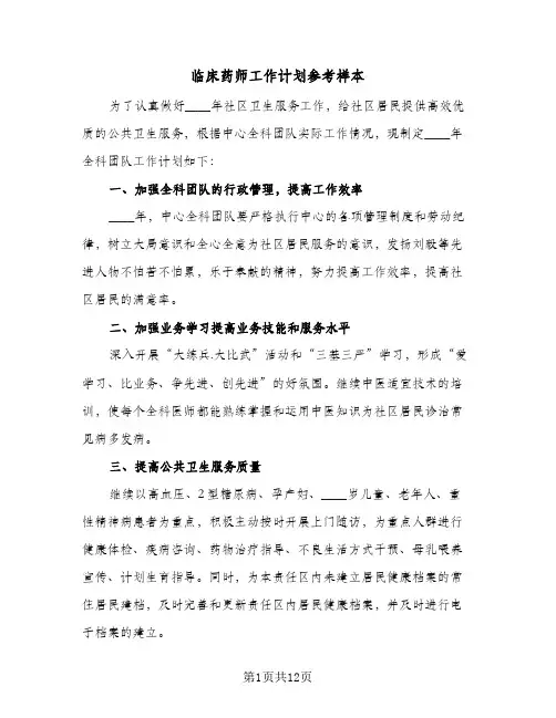 临床药师工作计划参考样本（五篇）