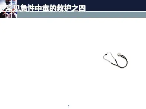 强酸强碱中毒PPT课件
