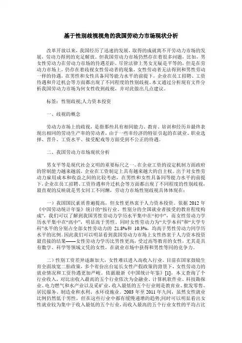 基于性别歧视视角的我国劳动力市场现状分析