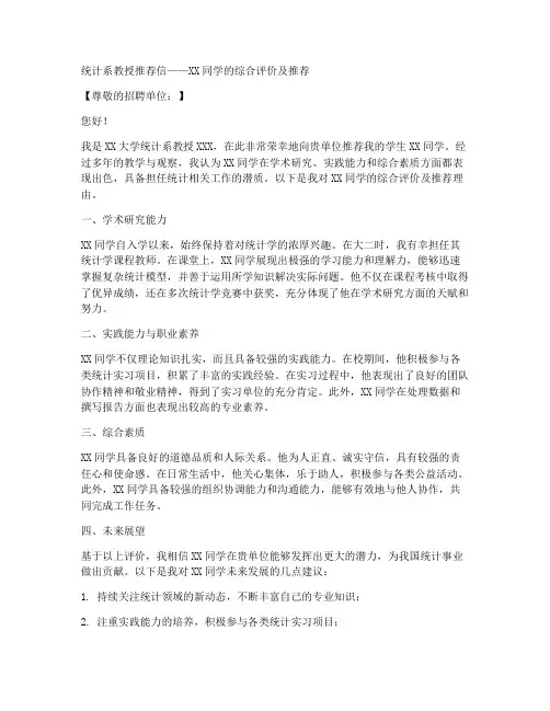 统计思想工作推荐信范文