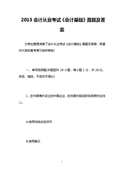 2015会计从业考试《会计基础》真题及答案