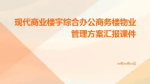 现代商业楼宇综合办公商务楼物业管理方案汇报课件