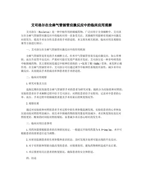 艾司洛尔在全麻气管插管应激反应中的临床应用观察